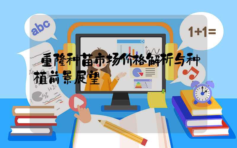 重楼种苗市场价格解析与种植前景展望
