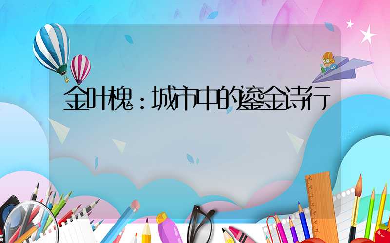 金叶槐：城市中的鎏金诗行