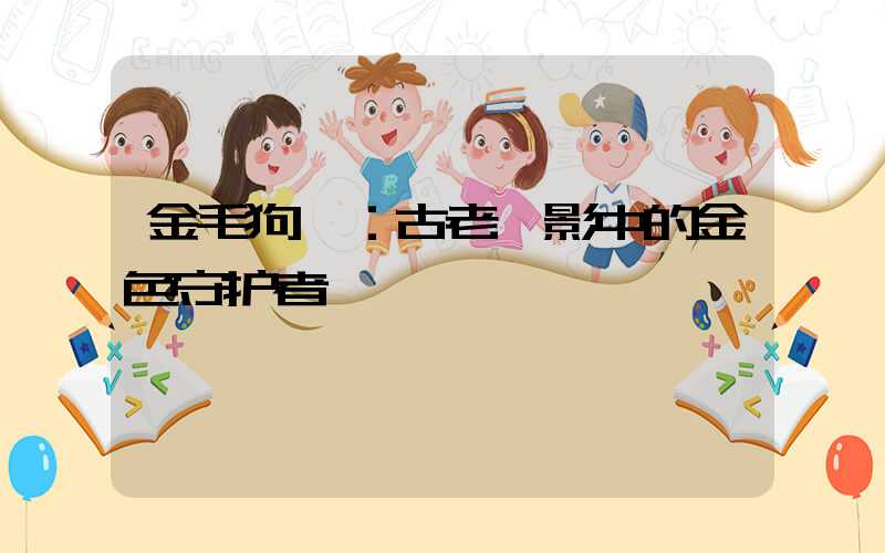 金毛狗蕨：古老蕨影中的金色守护者