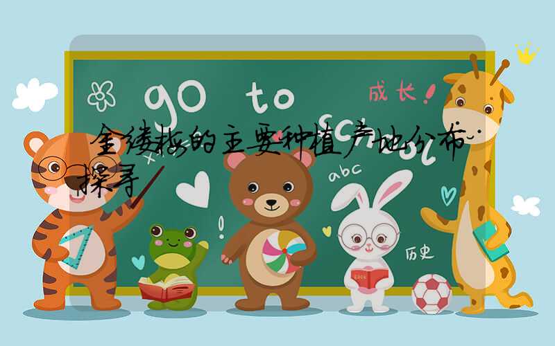 金缕梅的主要种植产地分布探寻