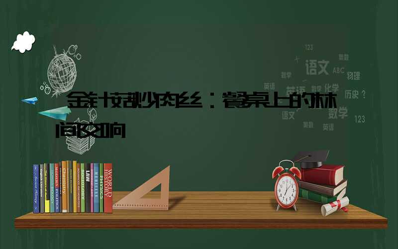 金针菇炒肉丝：餐桌上的林间交响