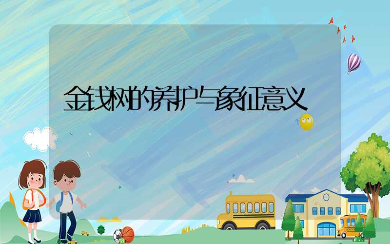 金钱树的养护与象征意义