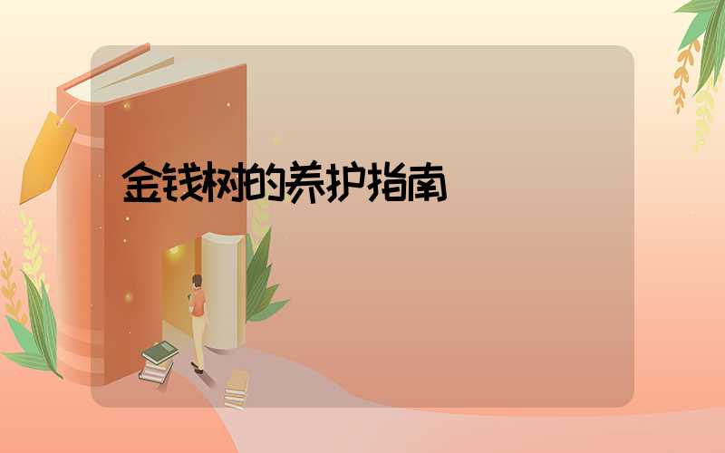 金钱树的养护指南