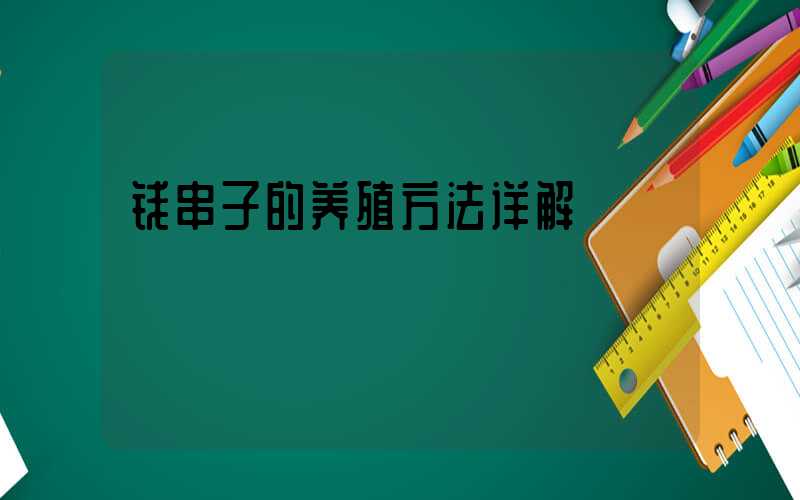 钱串子的养殖方法详解