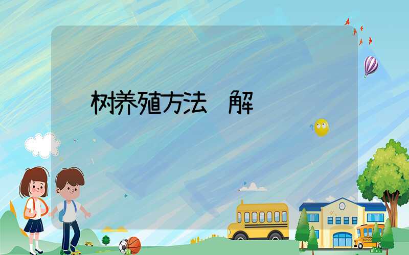 铁树养殖方法详解