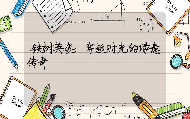 铁树英姿:穿越时光的绿意传奇