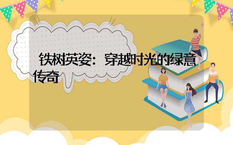 铁树英姿：穿越时光的绿意传奇