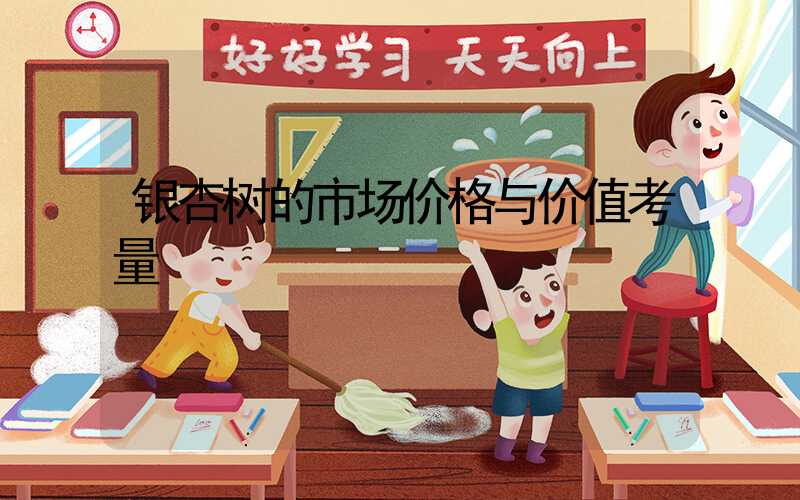 银杏树的市场价格与价值考量