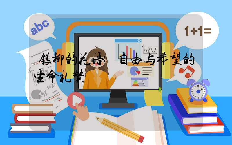 银柳的花语:自由与希望的生命礼赞