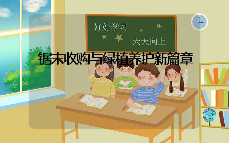 锯末收购与绿植养护新篇章