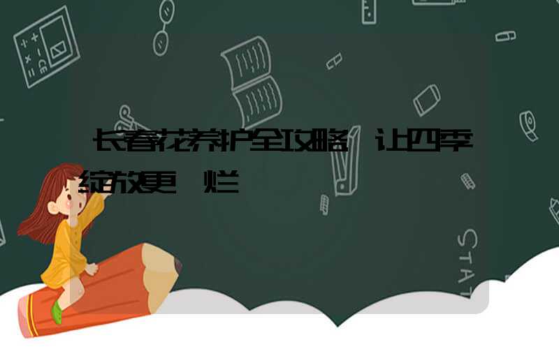 长春花养护全攻略:让四季绽放更绚烂