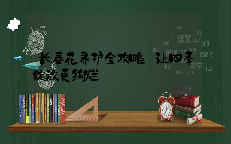 长春花养护全攻略：让四季绽放更绚烂