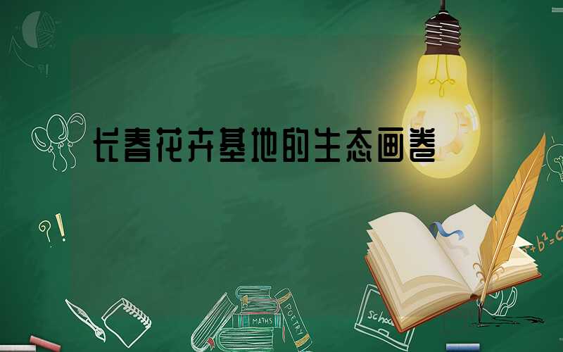 长春花卉基地的生态画卷