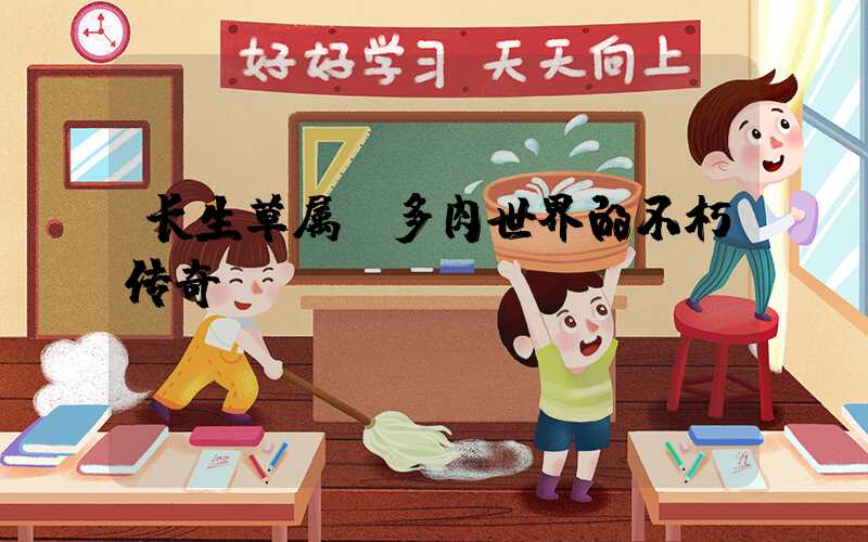 长生草属：多肉世界的不朽传奇