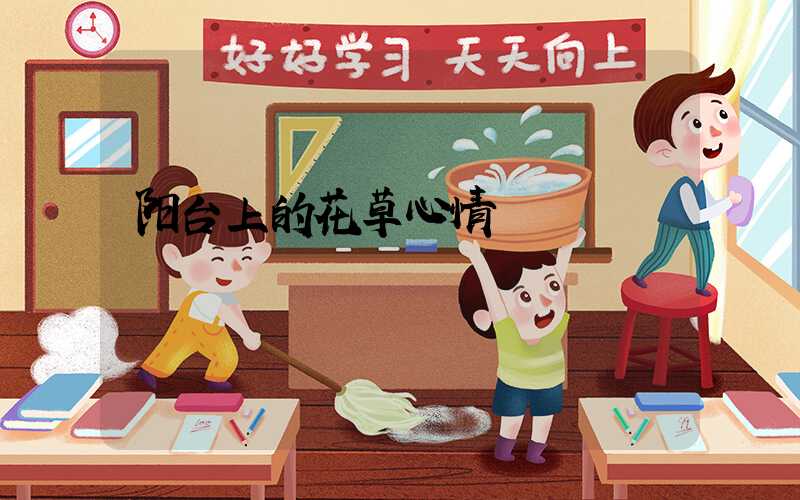 阳台上的花草心情