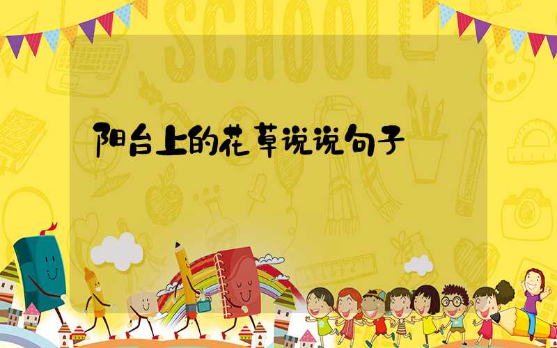 阳台上的花草说说句子