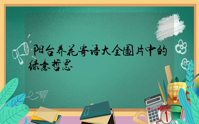阳台养花寄语大全图片中的绿意哲思