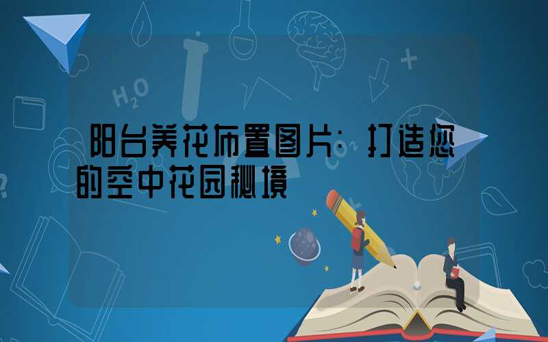 阳台养花布置图片:打造您的空中花园秘境