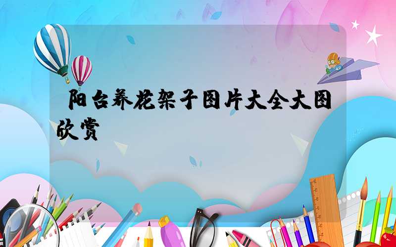 阳台养花架子图片大全大图欣赏