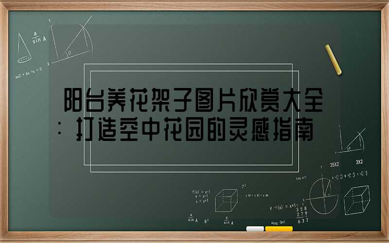 阳台养花架子图片欣赏大全：打造空中花园的灵感指南