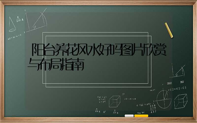 阳台养花风水好吗图片欣赏与布局指南