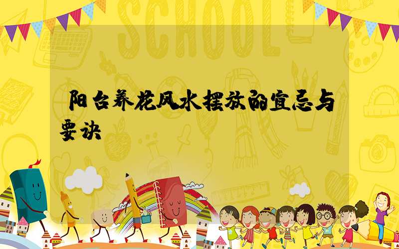 阳台养花风水摆放的宜忌与要诀