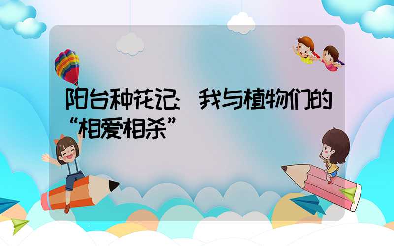 阳台种花记:我与植物们的“相爱相杀”