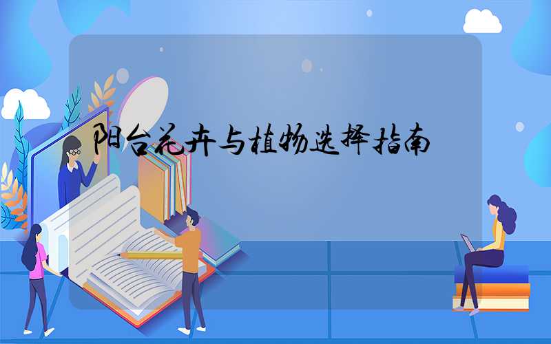 阳台花卉与植物选择指南