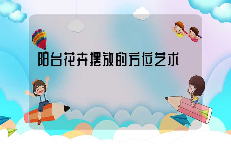 阳台花卉摆放的方位艺术