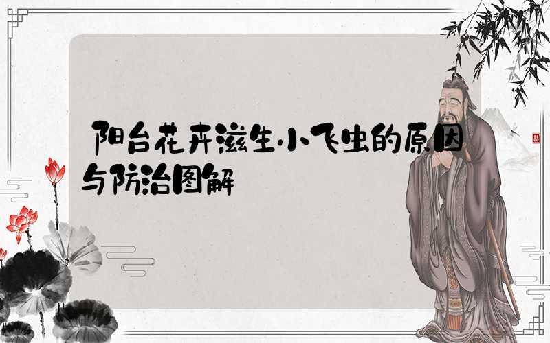 阳台花卉滋生小飞虫的原因与防治图解