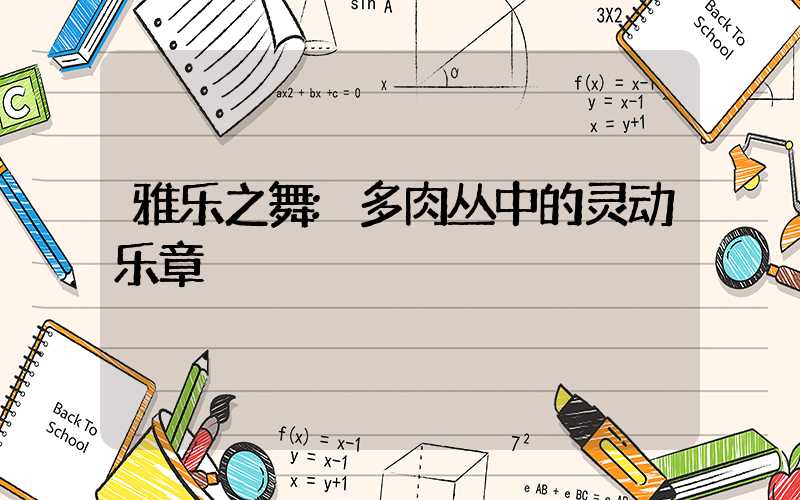 雅乐之舞:多肉丛中的灵动乐章