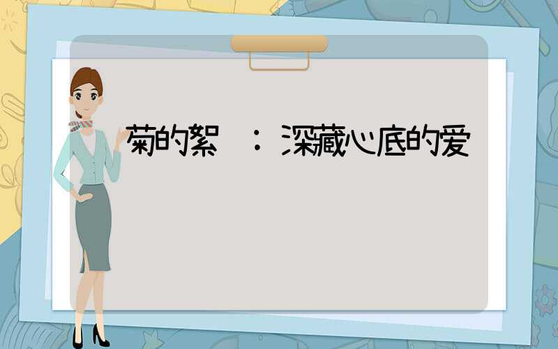 雏菊的絮语:深藏心底的爱