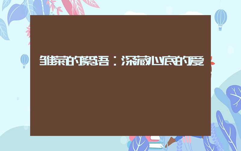 雏菊的絮语：深藏心底的爱