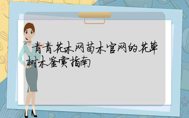 青青花木网苗木官网的花草树木鉴赏指南