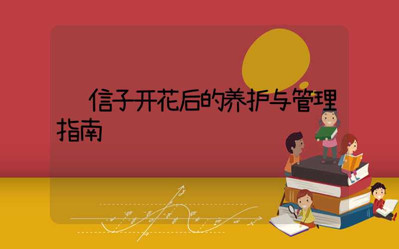 风信子开花后的养护与管理指南