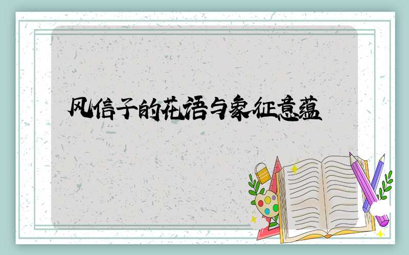 风信子的花语与象征意蕴