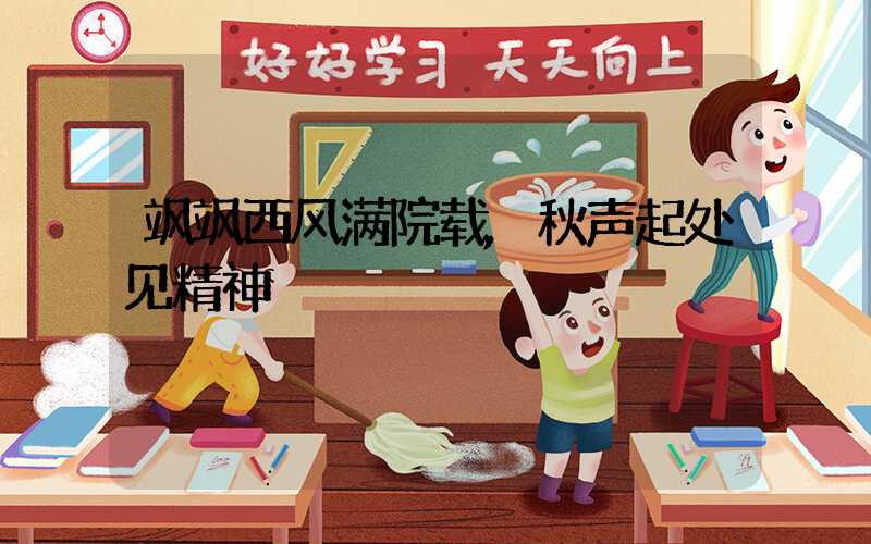 飒飒西风满院载,秋声起处见精神