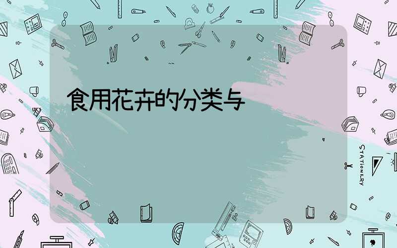 食用花卉的分类与鉴赏