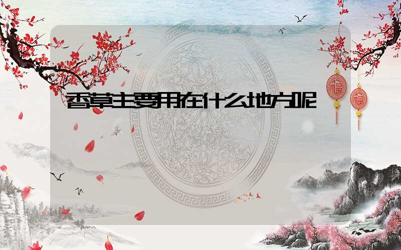 香草主要用在什么地方呢