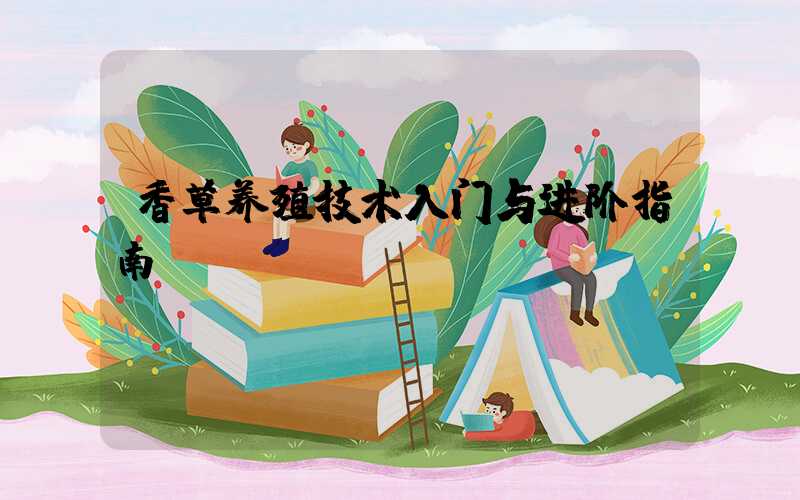 香草养殖技术入门与进阶指南