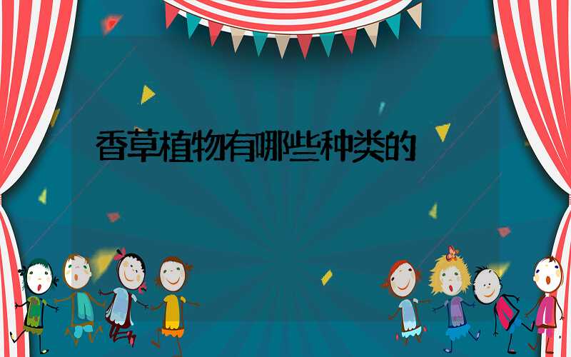 香草植物有哪些种类的