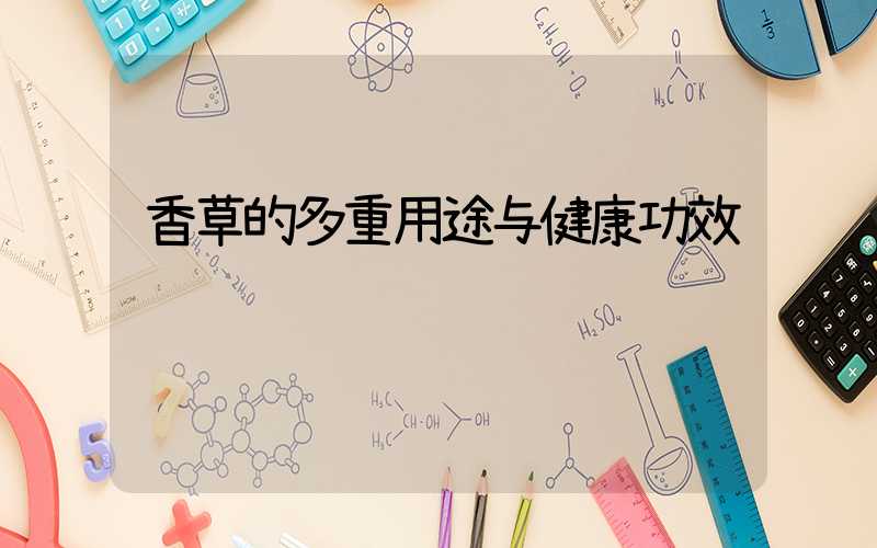 香草的多重用途与健康功效