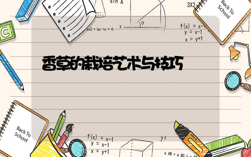 香草的栽培艺术与技巧