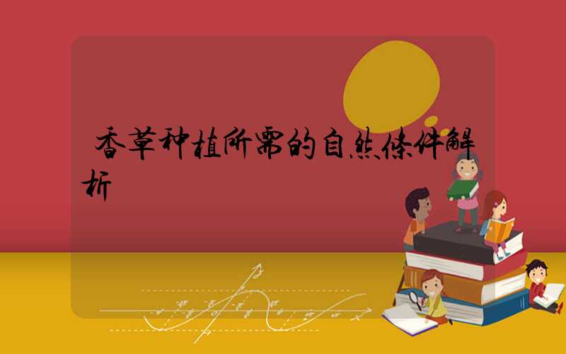香草种植所需的自然条件解析