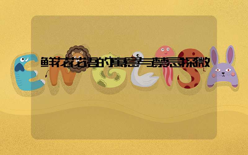 鲜花花语的寓意与禁忌探微