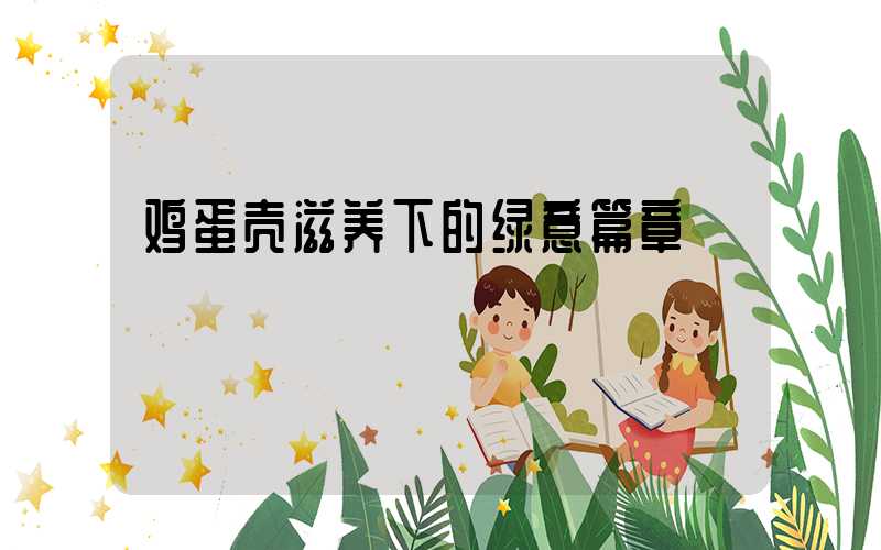 鸡蛋壳滋养下的绿意篇章