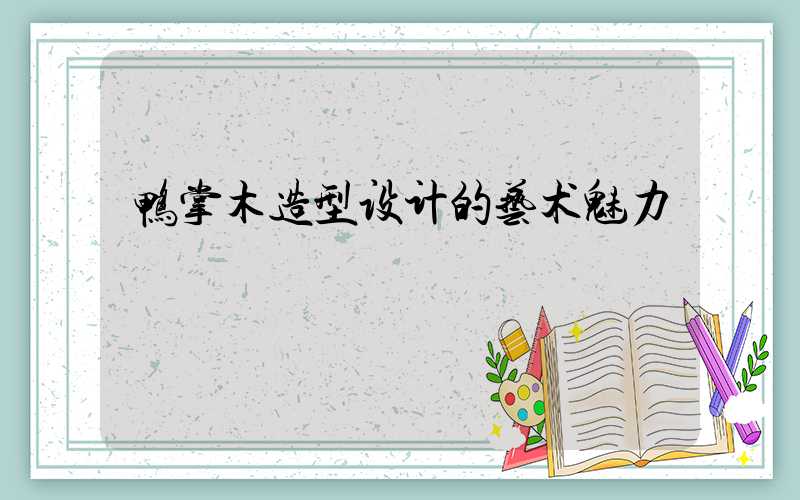 鸭掌木造型设计的艺术魅力