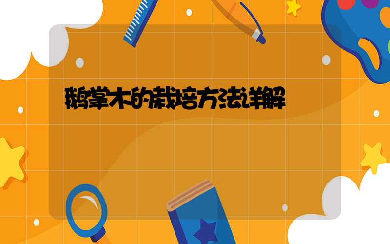 鹅掌木的栽培方法详解