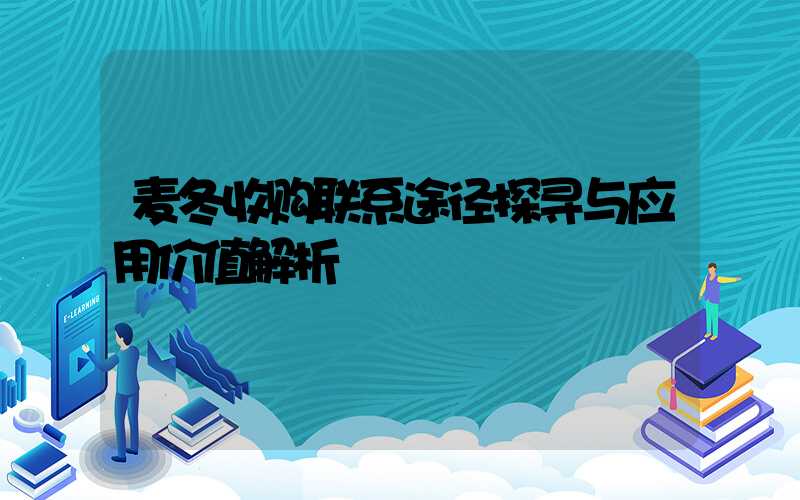 麦冬收购联系途径探寻与应用价值解析