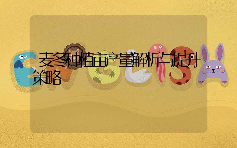 麦冬种植亩产量解析与提升策略